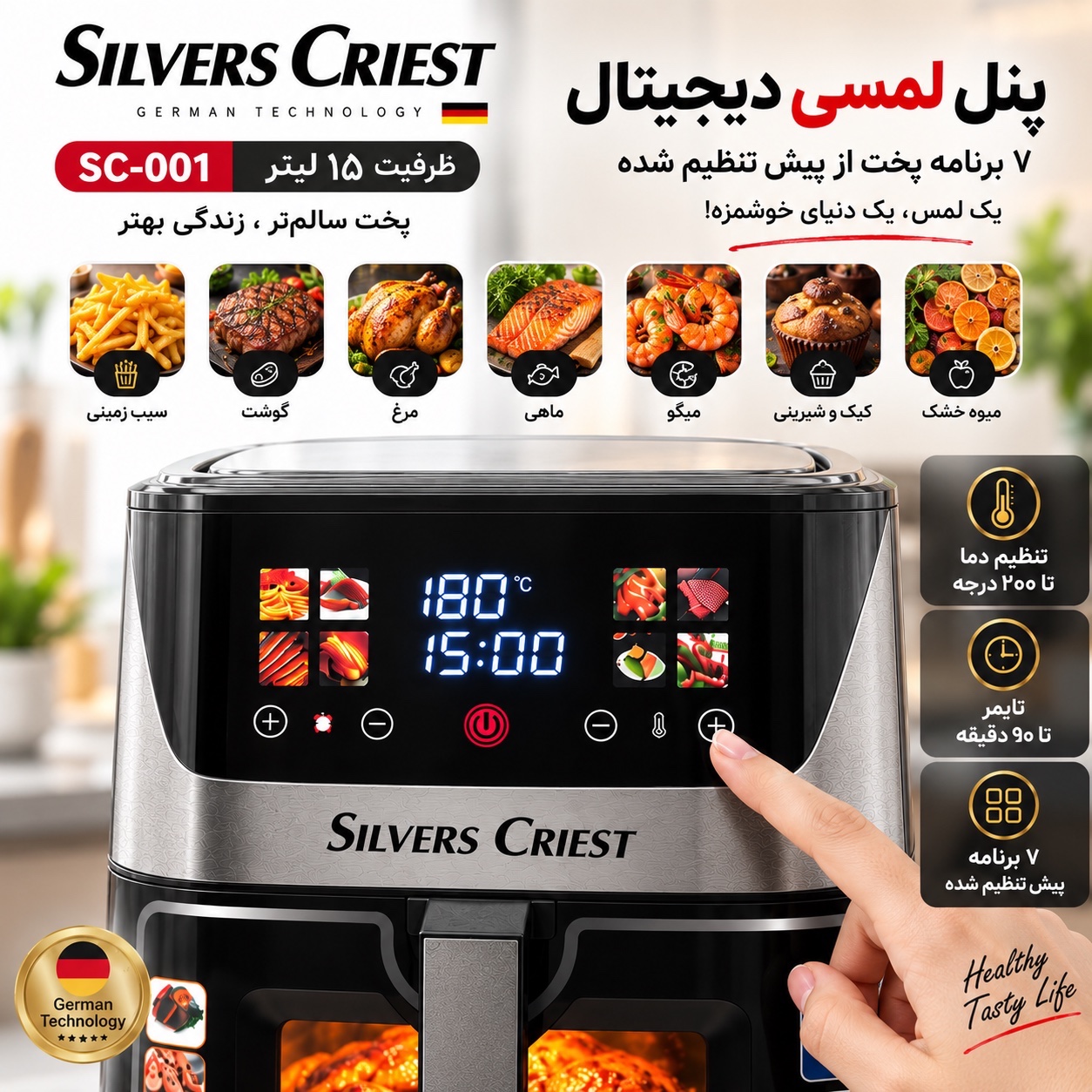 سرخکن بدون روغن سیلور کرست SC-001 ظرفیت 15 لیتر دو المنت، لمسی و 7 برنامه پختجدید