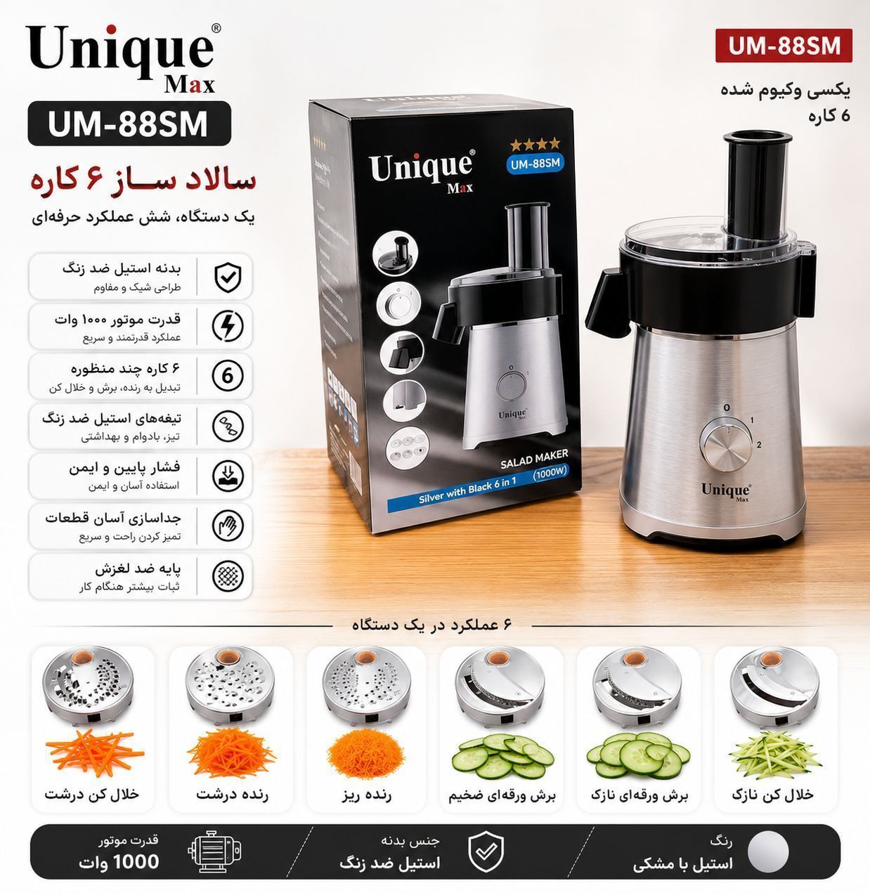 سالادساز یونیک مدل um_88