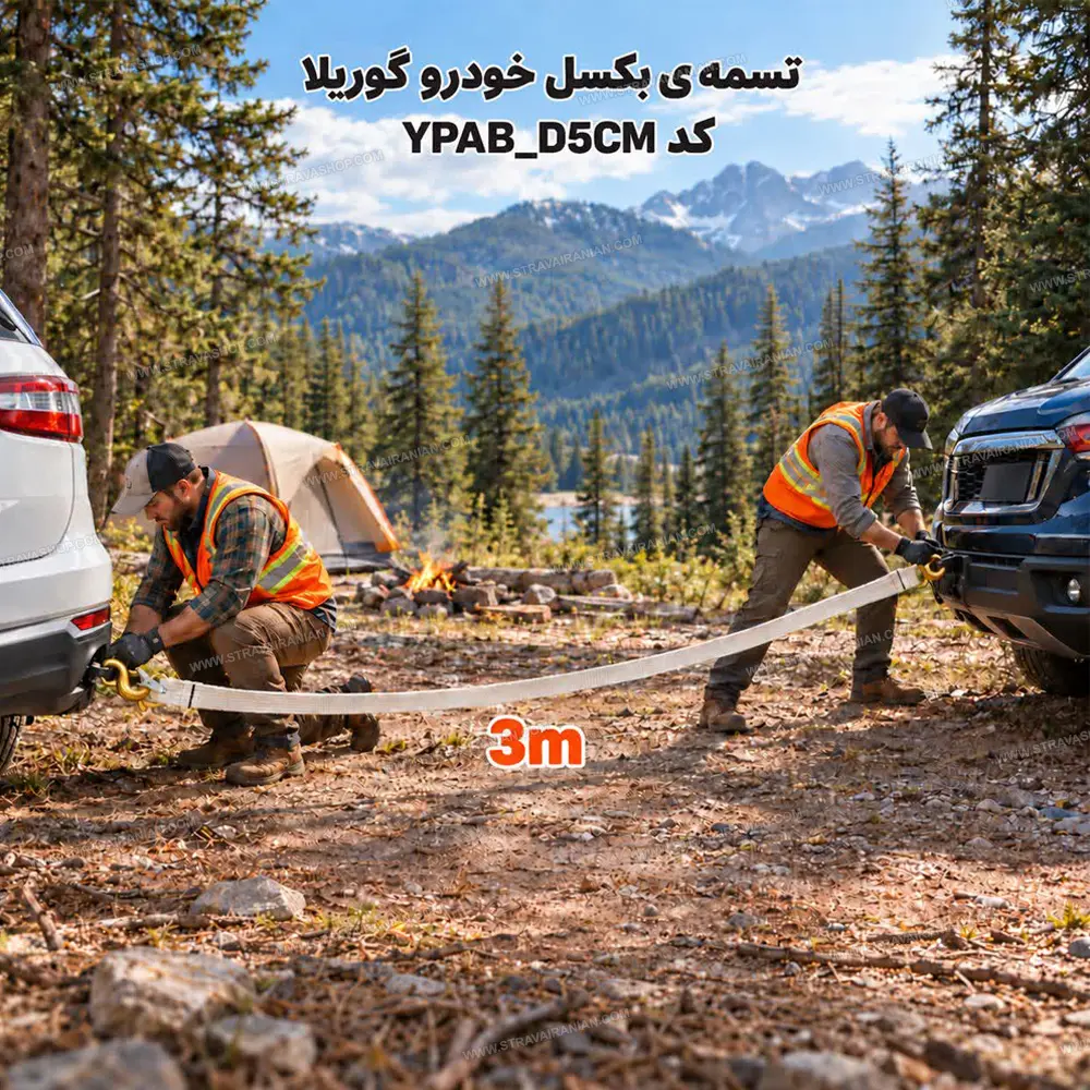 تسمه بکسل خودرو 3 متری مدل YPAB_D5CM گوریلاجدید