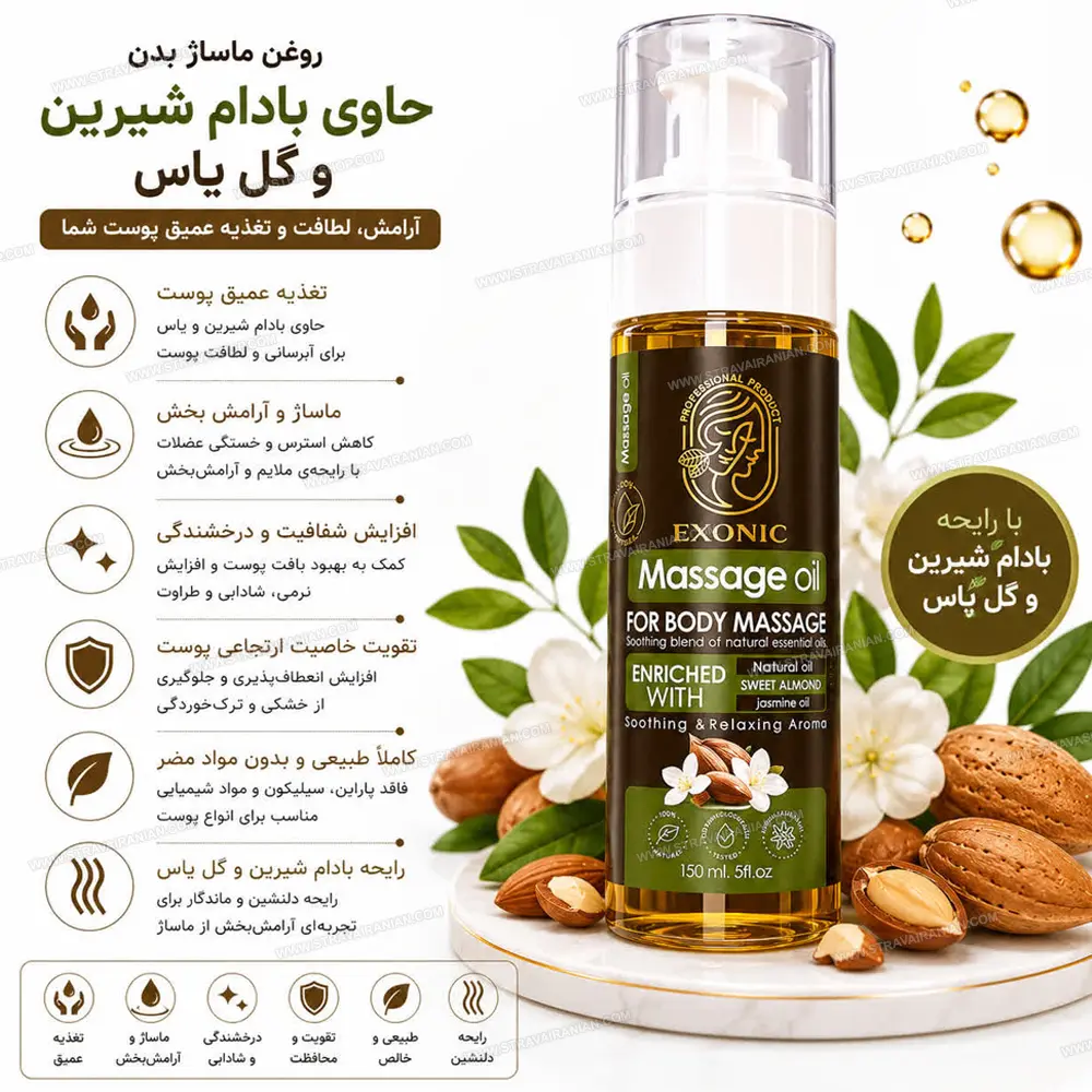 روغن ماساژ حاوی روغن بادام شیرین و گل یاس Exonic حجم 150 میل