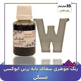 رنگ جوهری رزین مشکی