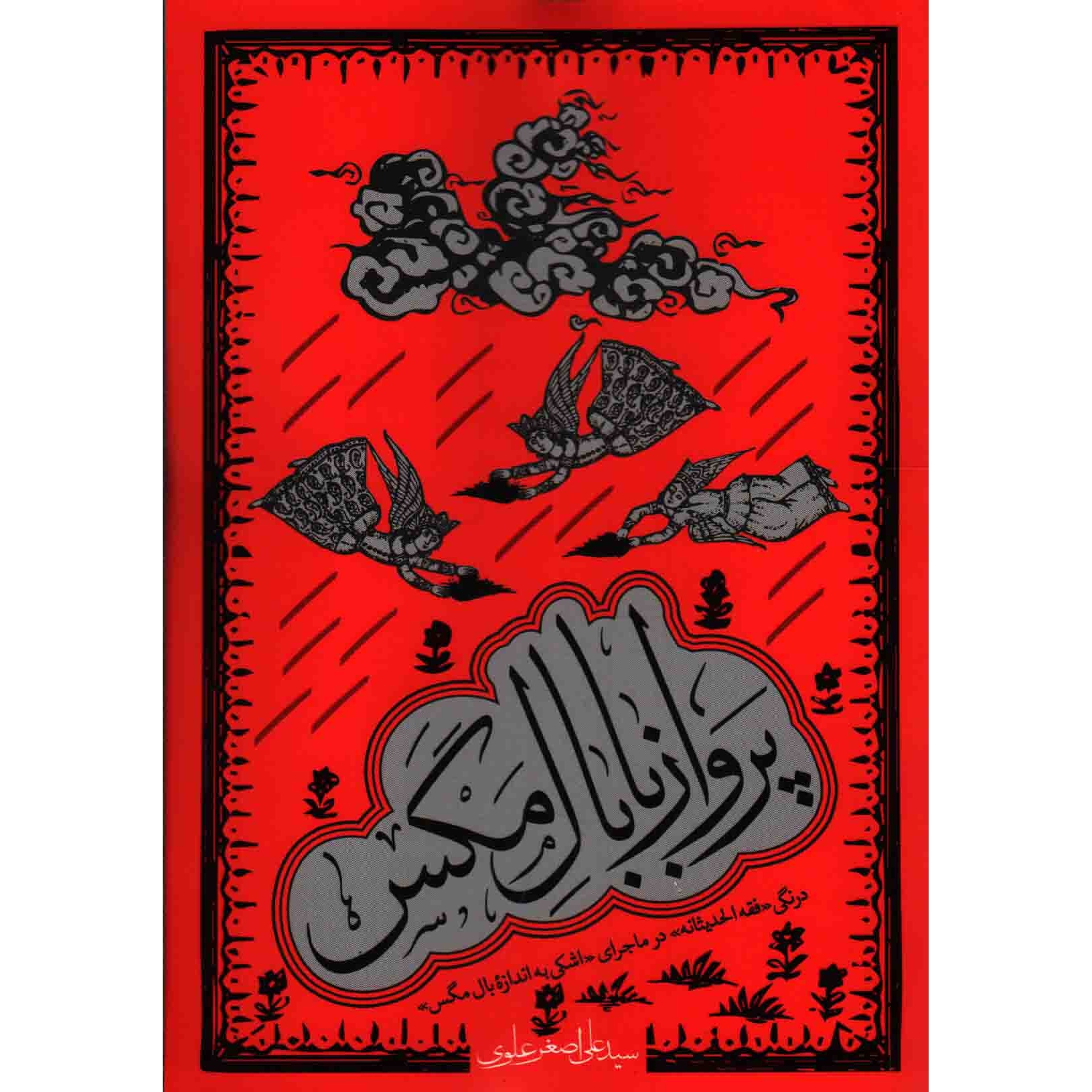 کتاب پرواز با بال مگس - (درنگی فقه الحدیثانه در ماجرای اشکی به اندازه بال مگس) (355200, سید علی اصغر علوم, دفتر نشر معار
