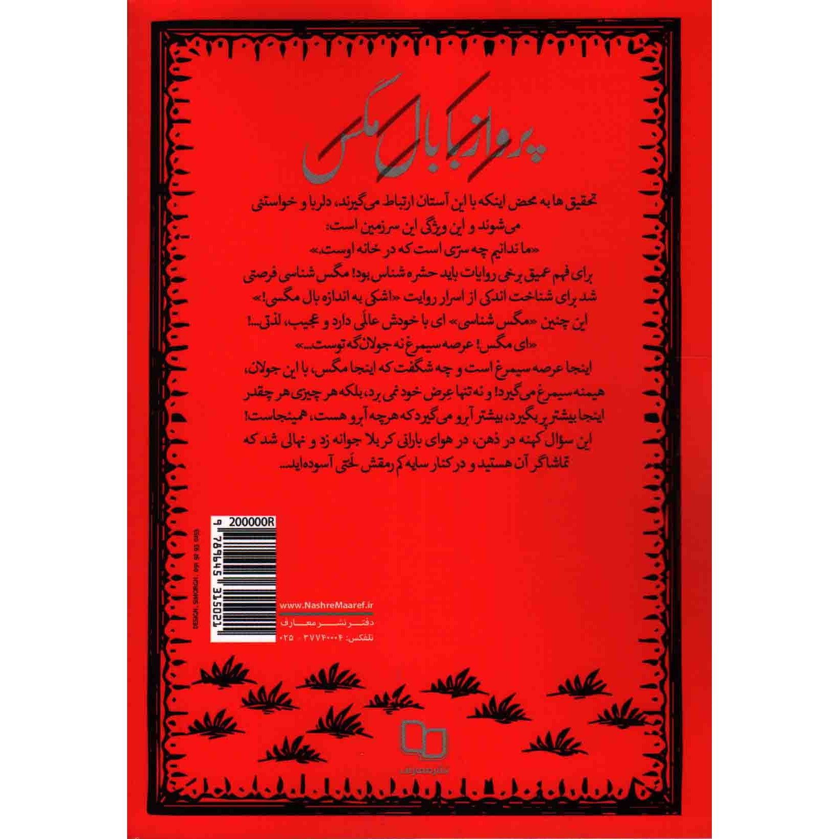 کتاب پرواز با بال مگس - (درنگی فقه الحدیثانه در ماجرای اشکی به اندازه بال مگس) (355200, سید علی اصغر علوم, دفتر نشر معار