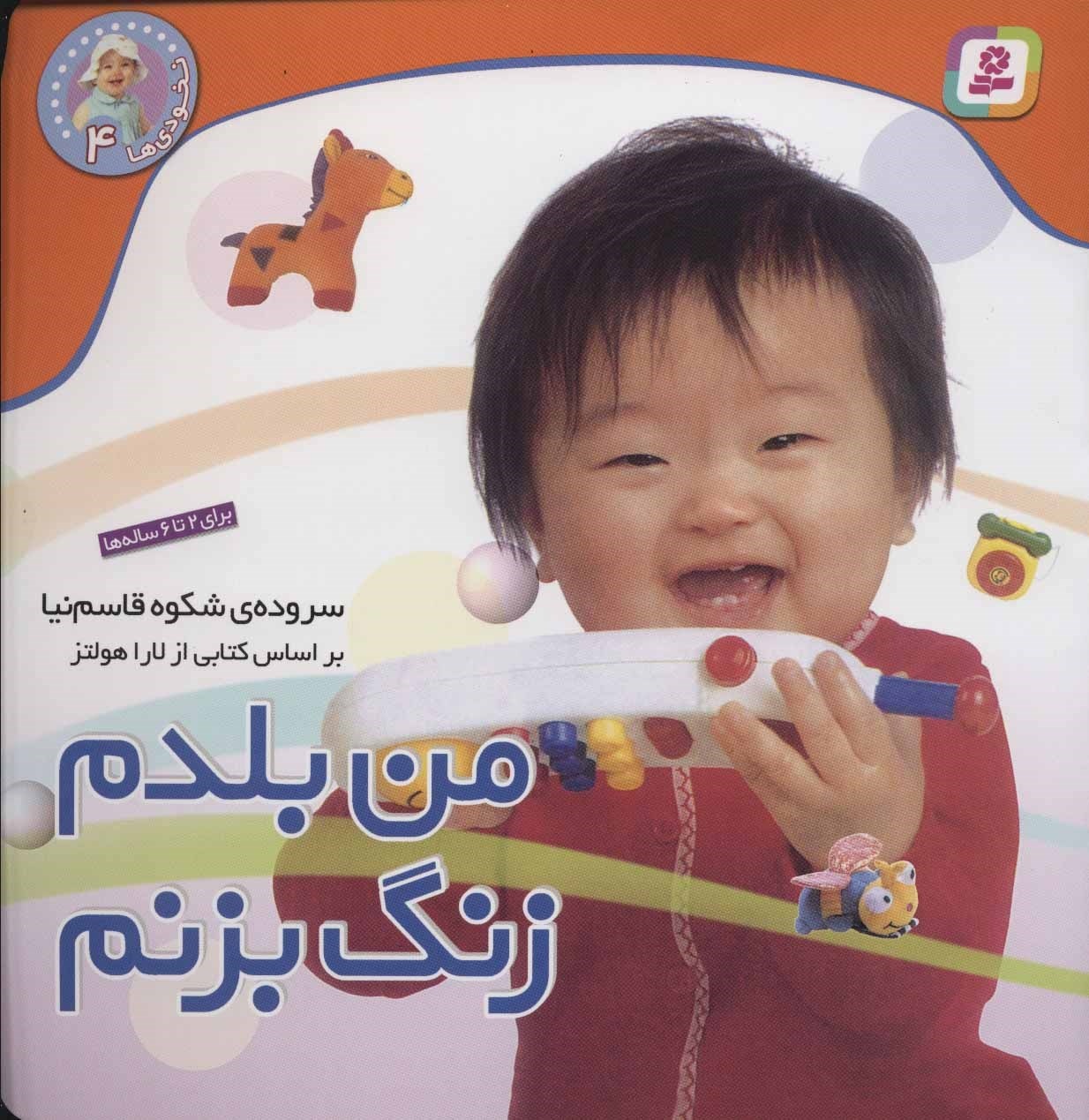 کتاب من بلدم زنگ بزنم - نخودی ها 04 (545775, شکوه قاسم نیا, قدیانی)