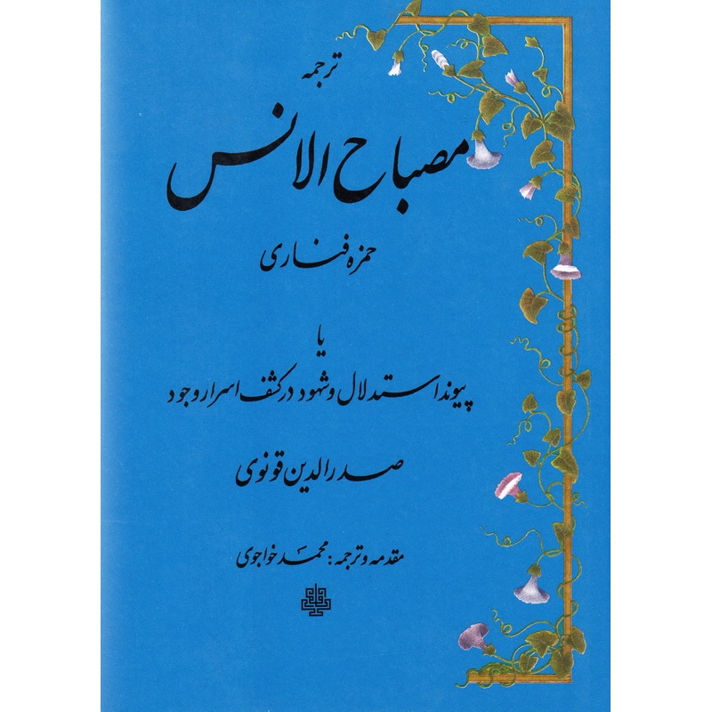 کتاب ترجمه مصباح الانس (548187, حمزه فناری، صدرالدین قونوی, مولی)