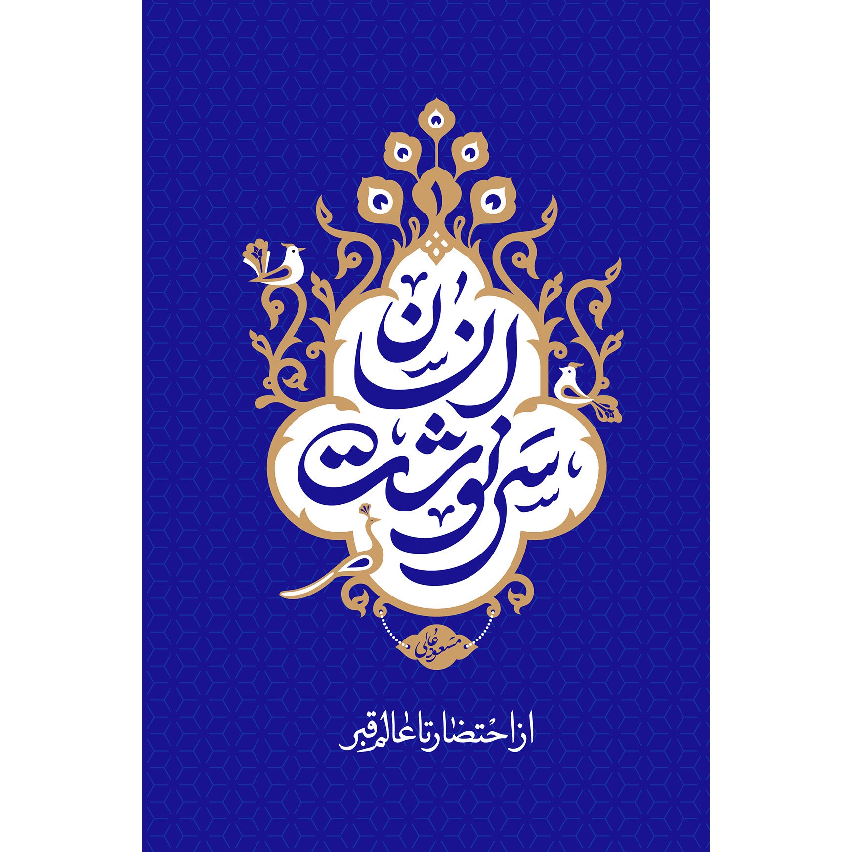 کتاب سرنوشت انسان ج01 - از احتضار تا عالم قبر (سلسله مباحث برنامه سمت خدا) (553086, مسعود عالی, دفتر نشر معارف)