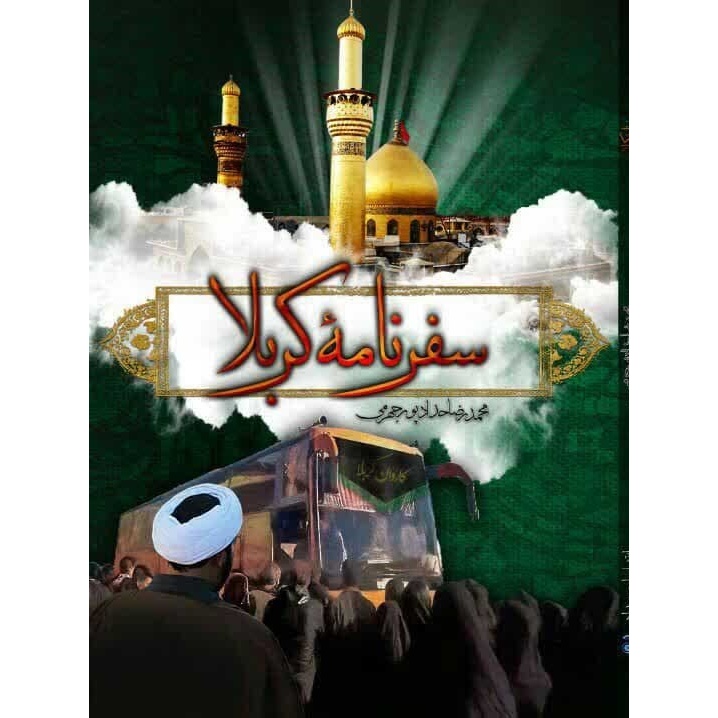 کتاب سفرنامه کربلا (542766, محمدرضا حدادپور جهرمی, حداد)