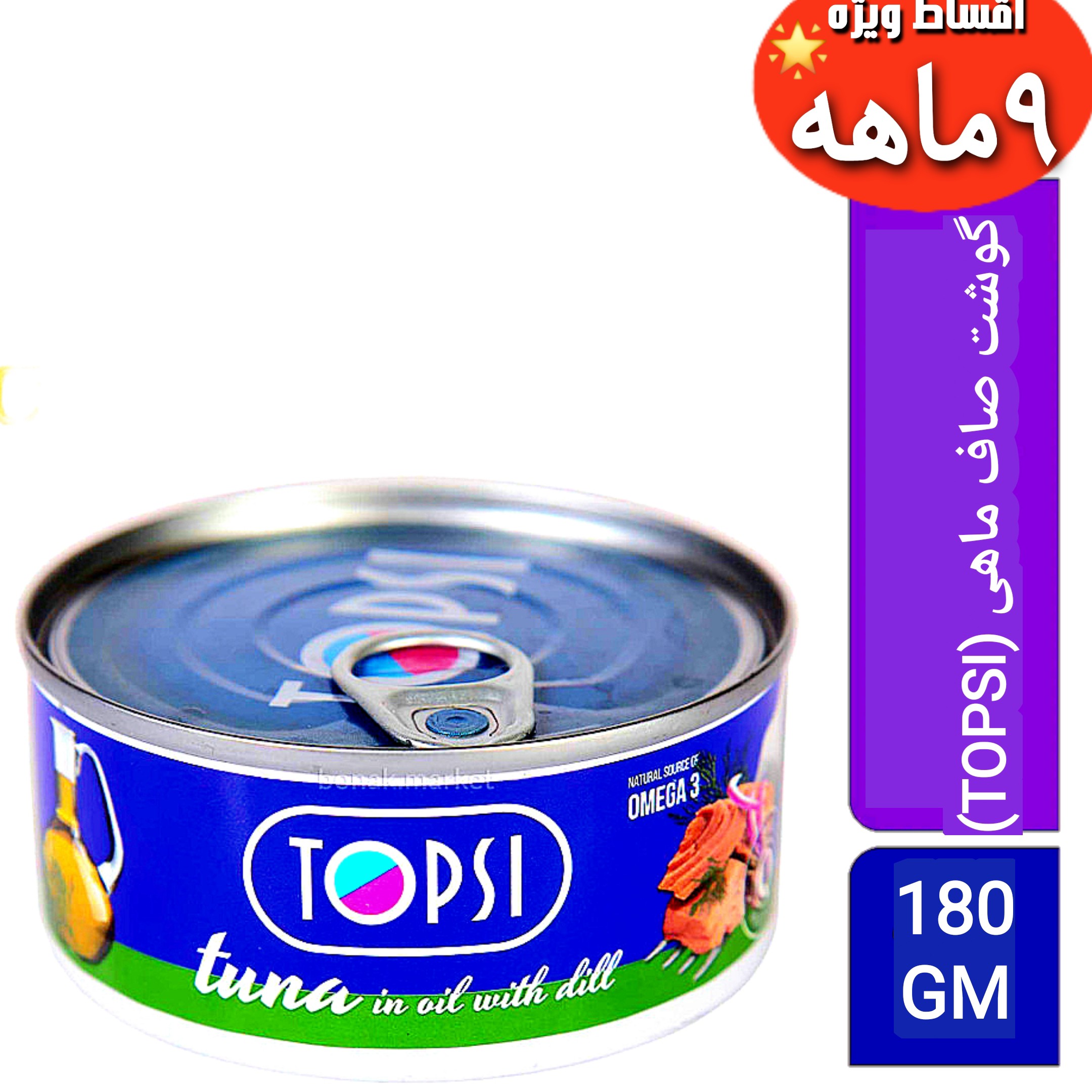 کنسروتن ماهی فیله (TOPSI)