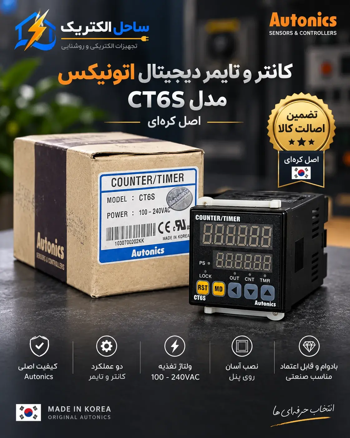 کانتر و تایمر دیجیتال آتونیکس مدل CT6S (اصل کره ای)
