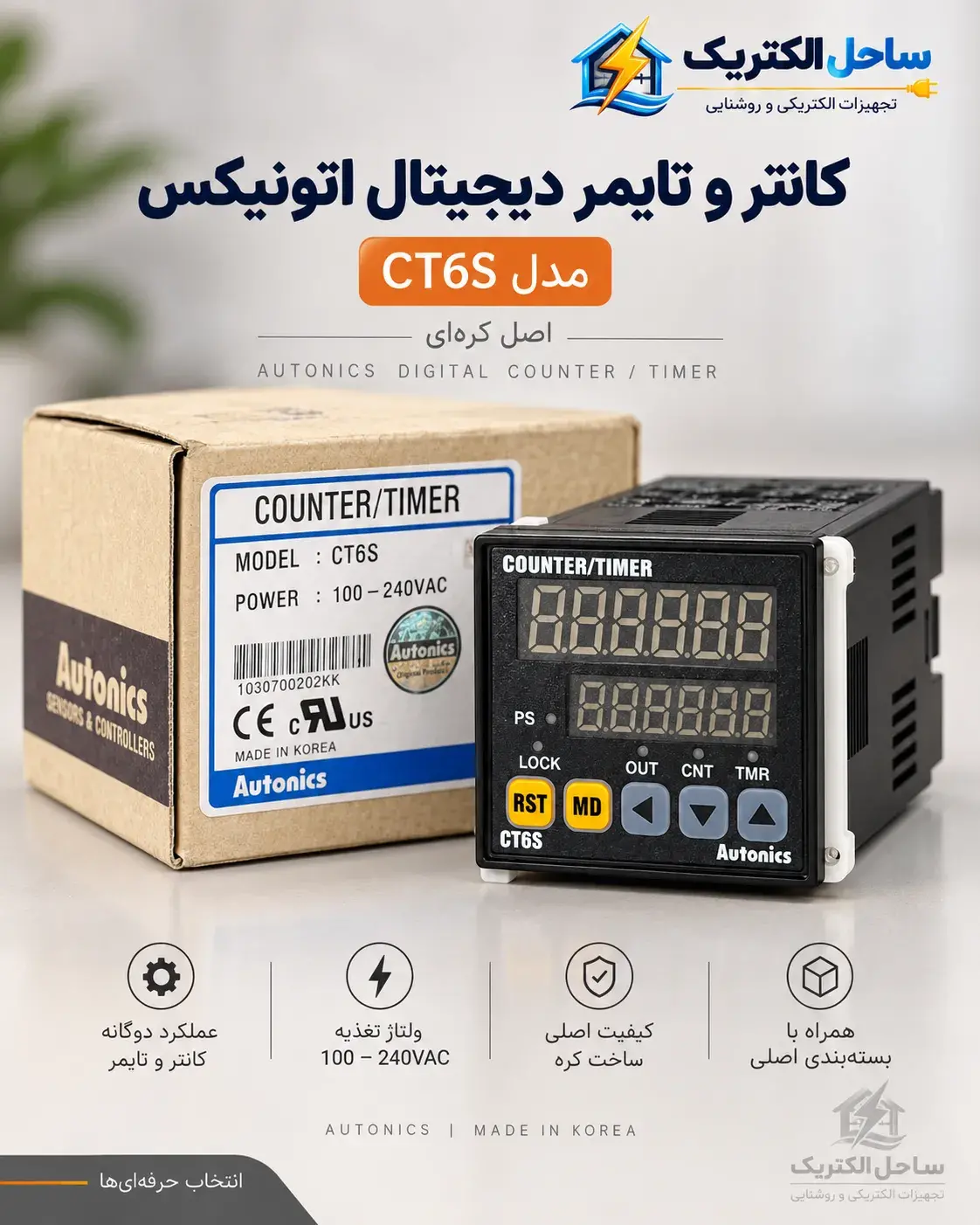 کانتر و تایمر دیجیتال آتونیکس مدل CT6S (اصل کره ای)