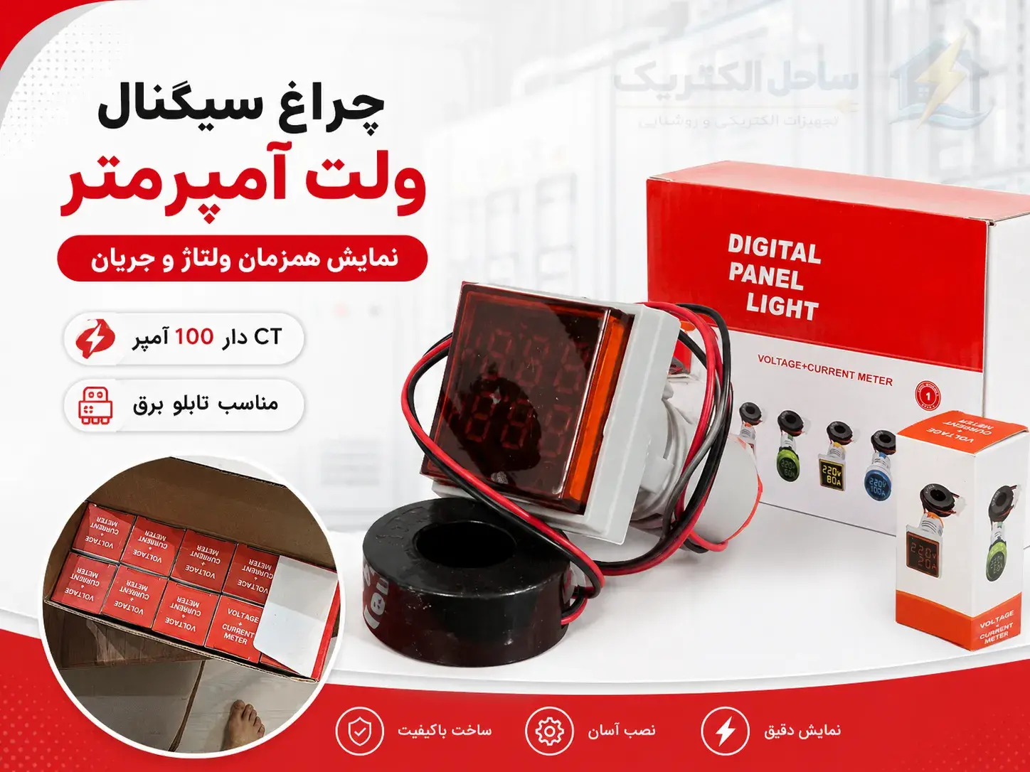 چراغ سیگنال ولت آمپر متر دیجیتال 100 آمپر CT دار