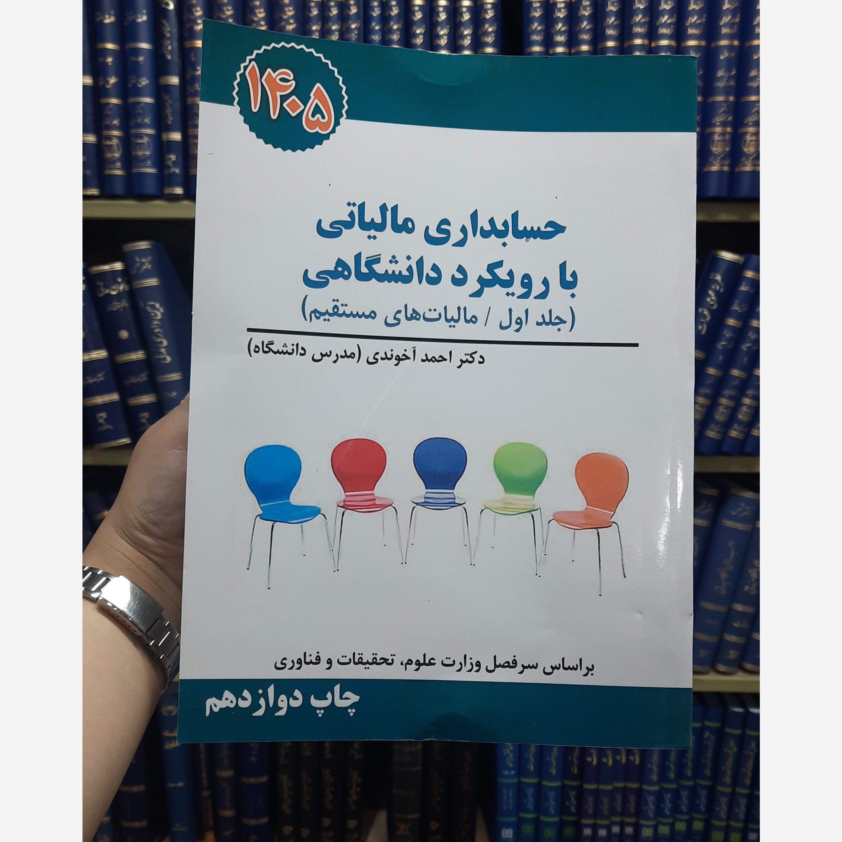 حسابداری مالیاتی با رویکرد دانشگاهی جلد اول مالیات های مستقیم نوشته احمد اخوندی