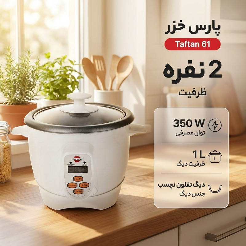 پلوپز 2 نفره پارس خزر مدل Taftan 61جدید