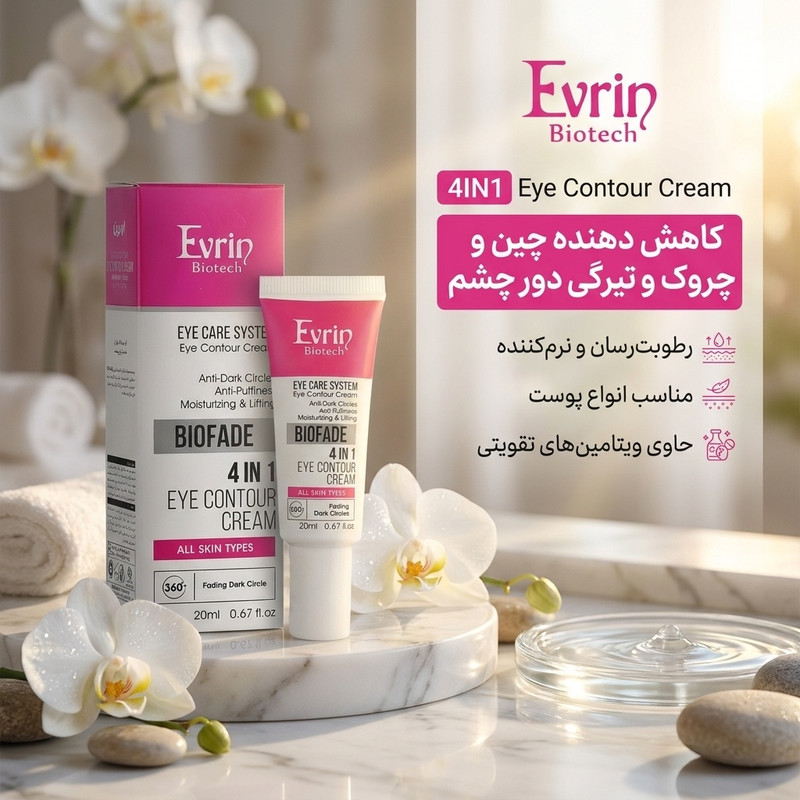 کرم دور چشم اورین مدل 4IN1 حجم 20 میلی لیترجدید
