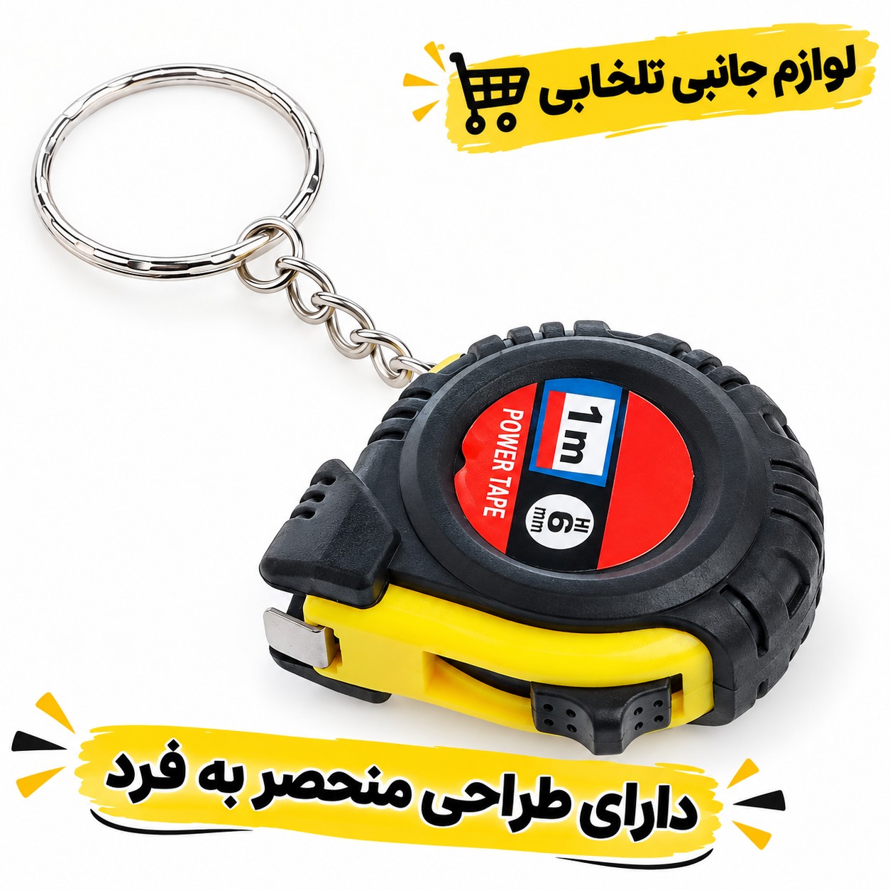 جاکلیدی کاربردی مدل متر (اعلا)،دارای طراحی منحصر به فرد،طول قابل اندازی گیری توسط این جاسوئیچی یک متر می باشد
