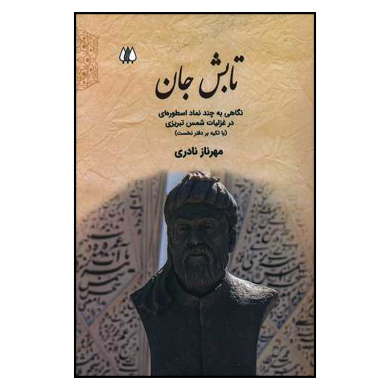 کتاب تابش جان اثر مهرناز نادری انتشارات اریش NZ5جدید