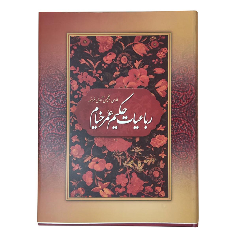 کتاب رباعیات حکیم عمر خیام انتشارات بهزاد NZ5جدید