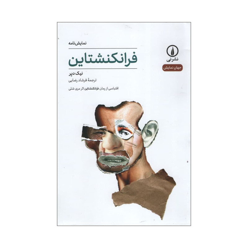 کتاب فرانکشتاین اثر نیک دیر نشر نی JFEجدید