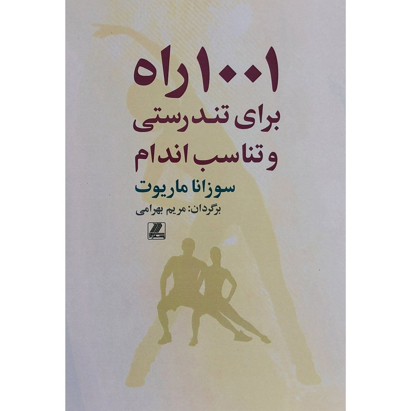 کتاب 1001 راه برای تندرستی و تناسب اندام اثر سوزانا ماریوت انتشارات بهزاد NZ5جدید