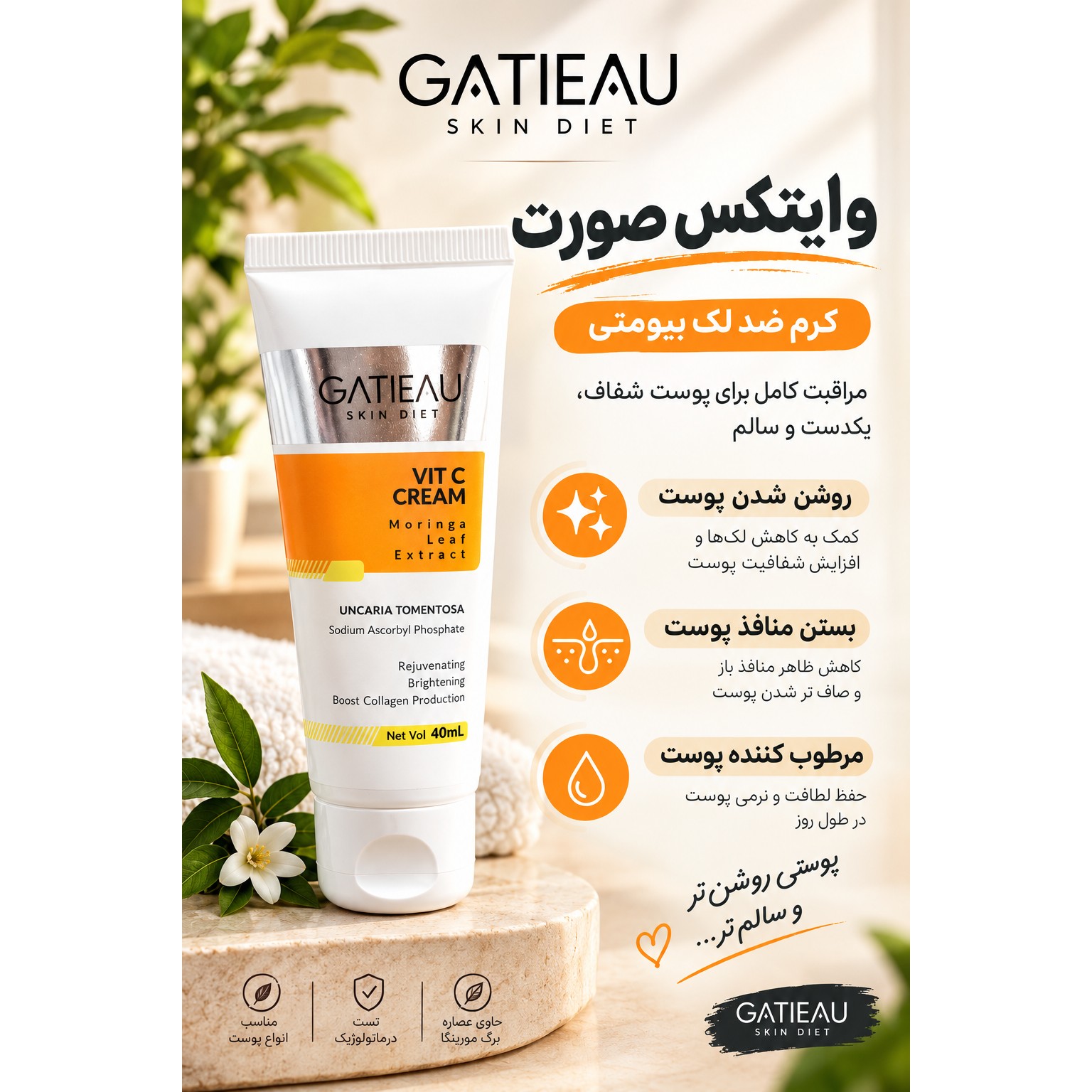 کرم ویتامین Cروشن کننده و ضدلک بیوممتیکجدید