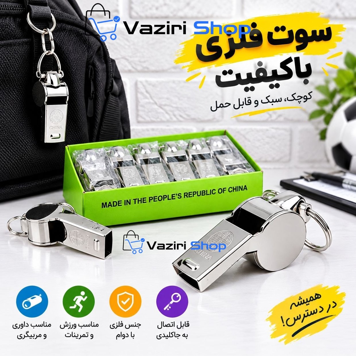 سوت فلزی داورها ، مربیان ، باشگاه ( باکیفیت و مرغوب )جدید
