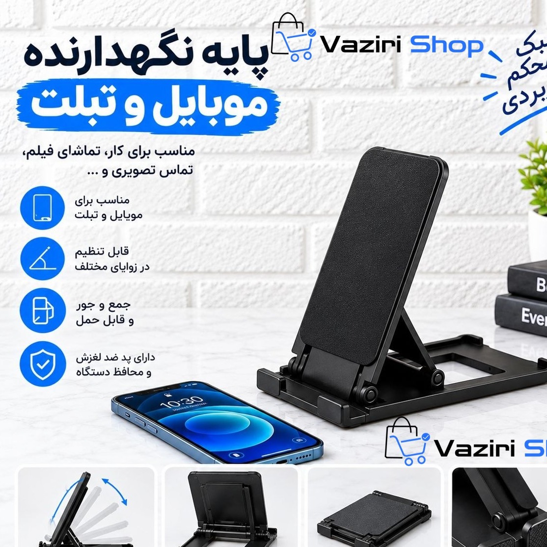 استند موبایل و پایه نگهدارنده گوشی موبایل و تبلتجدید