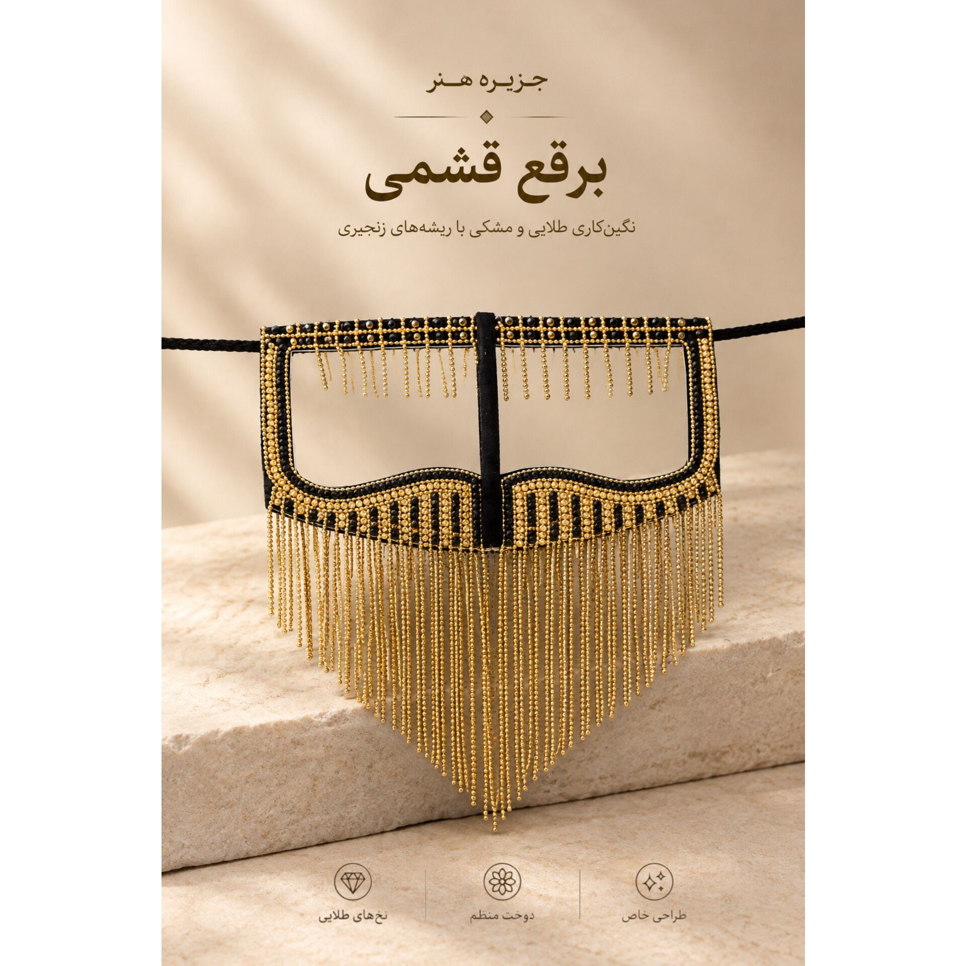 نقاب مجلسی قشمی