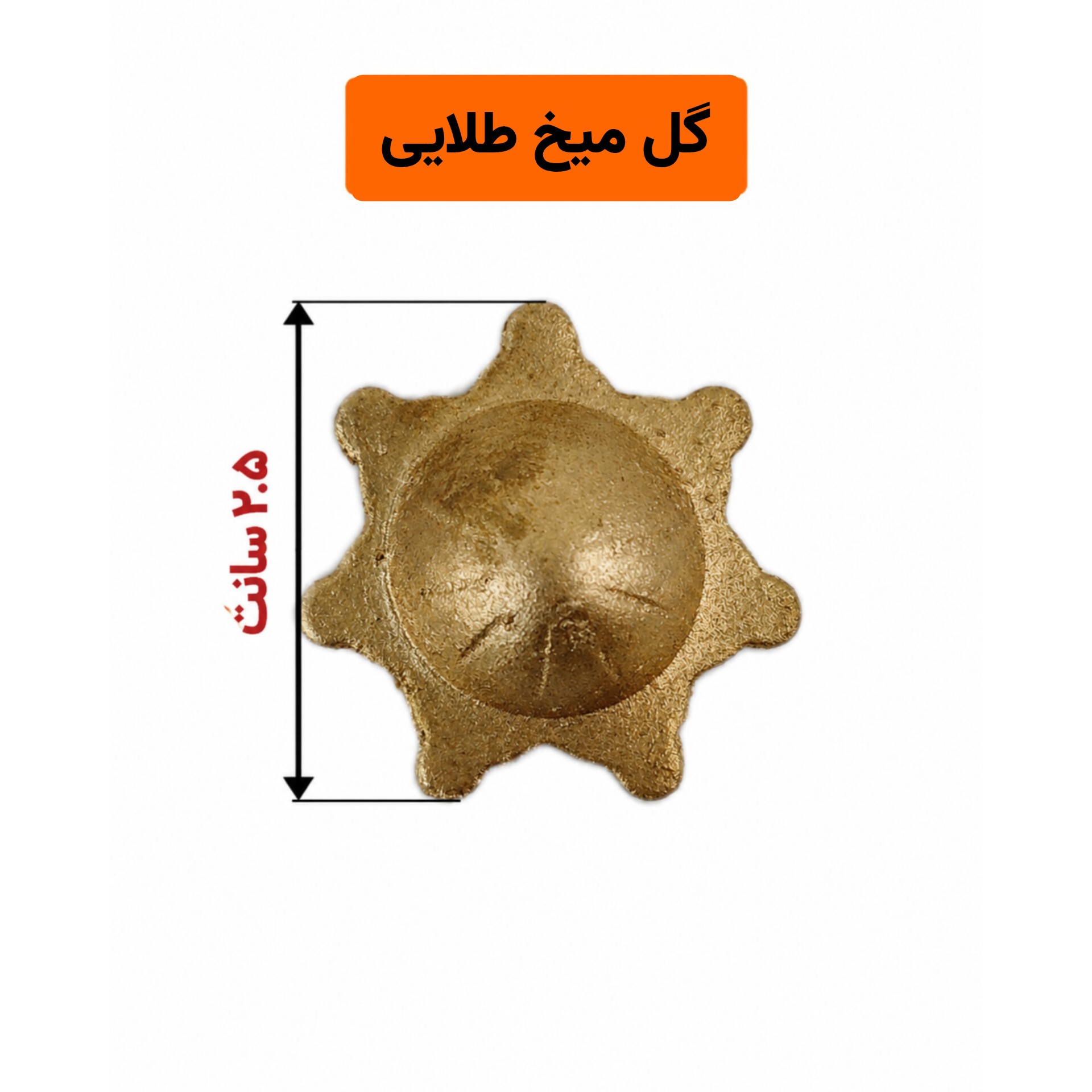 گل میخ رنگ خورشید رنگ(طلایی)