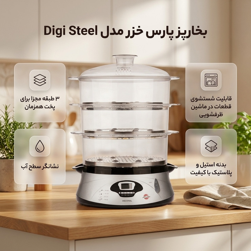 بخارپز 13 لیتری پارس خزر مدل Digi Steelجدید