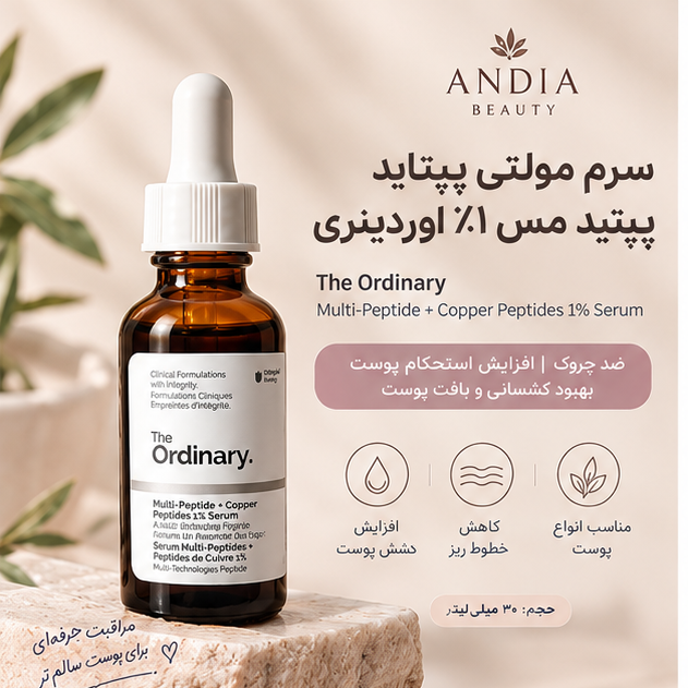سرم مولتی پپتاید + پپتید مس 1 درصد اوردینری The Ordinary حجم 30 میل،ضدچروک و کمک به افزایش استحکام وکشسانی پوست،پس کرایهجدید