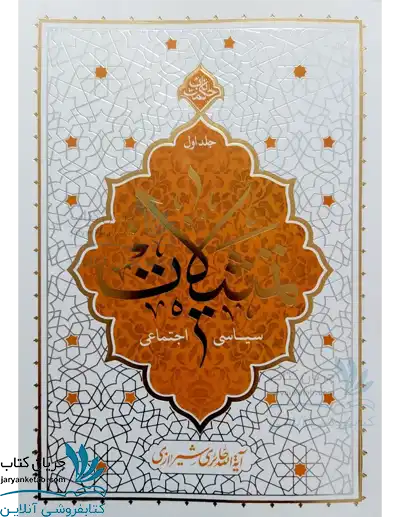 کتاب تمثیلات سیاسی اجتماعی جلد اول
