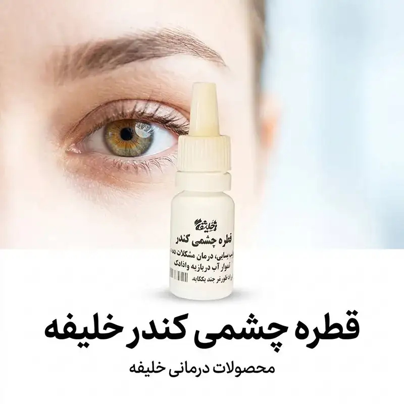 قطره چشمی کندر خلیفه
