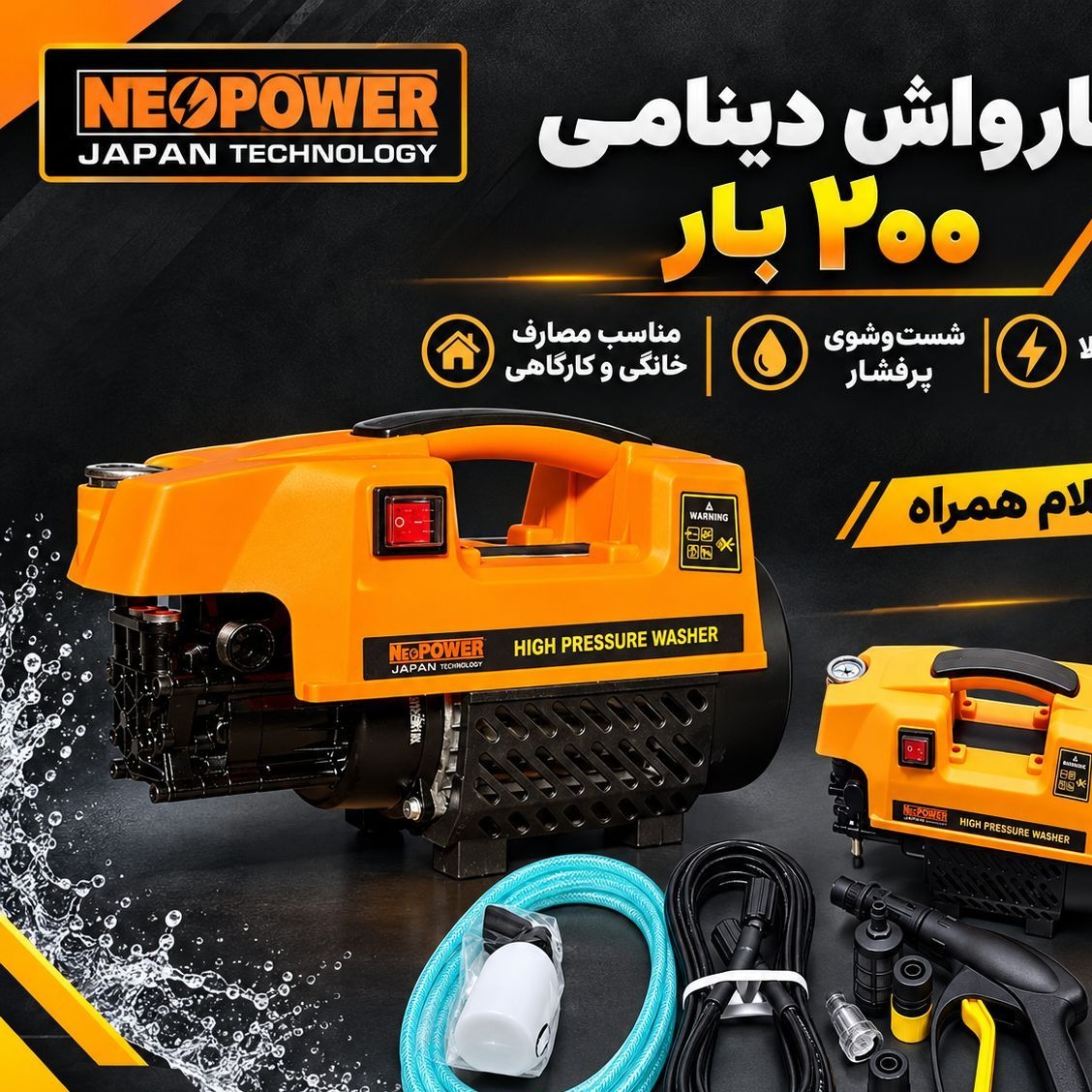 کارواش 100 بار خانگی نیوپاورجدید