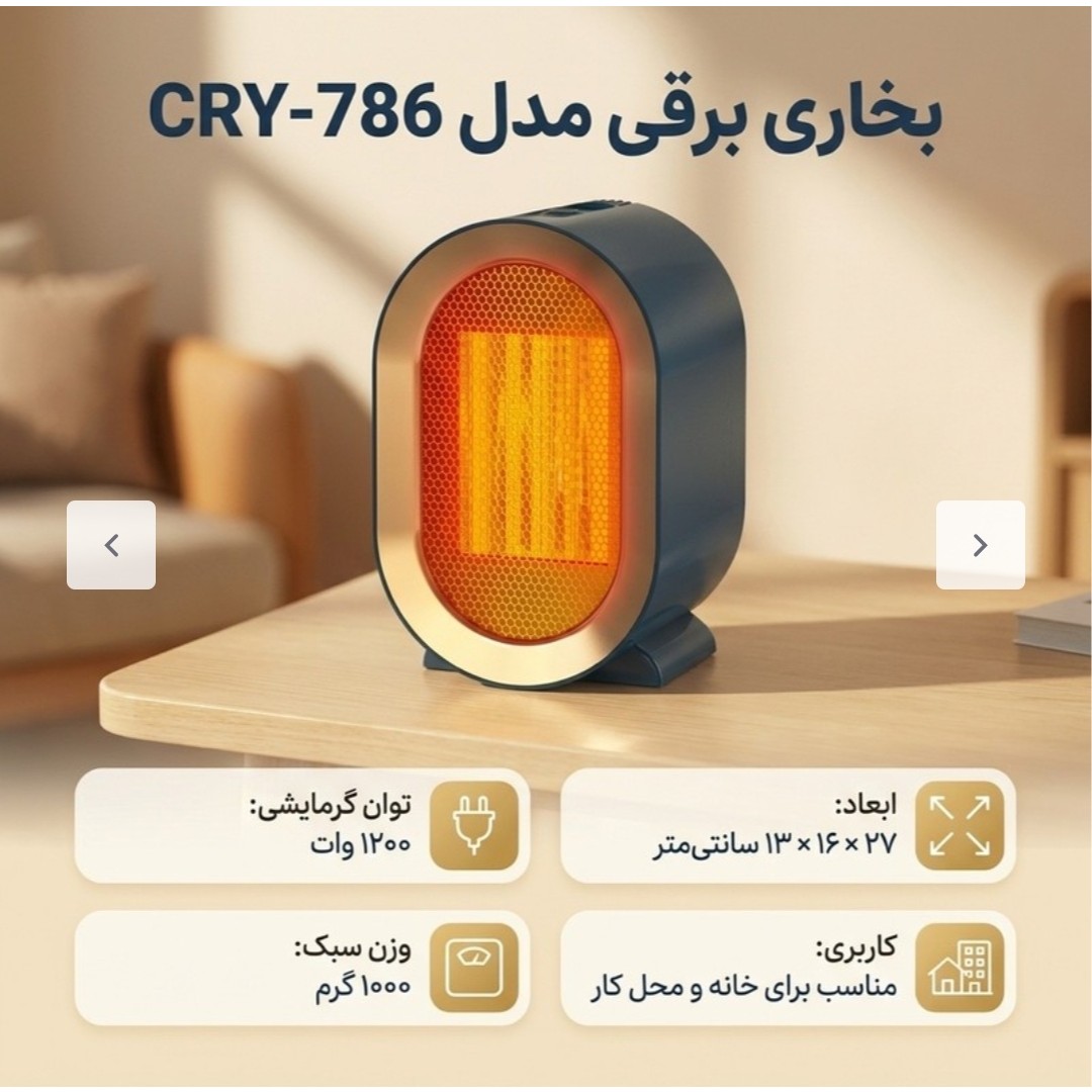 بخاری برقی مدل 786-CRYجدید