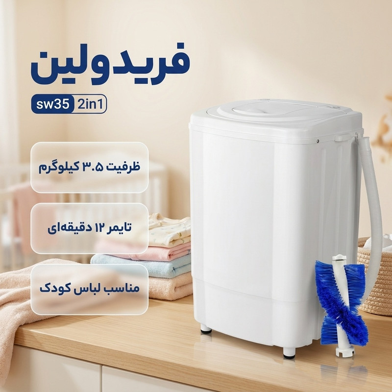 مینی واش 3.5 کیلوگرم فریدولین مدل sw35 2in1جدید