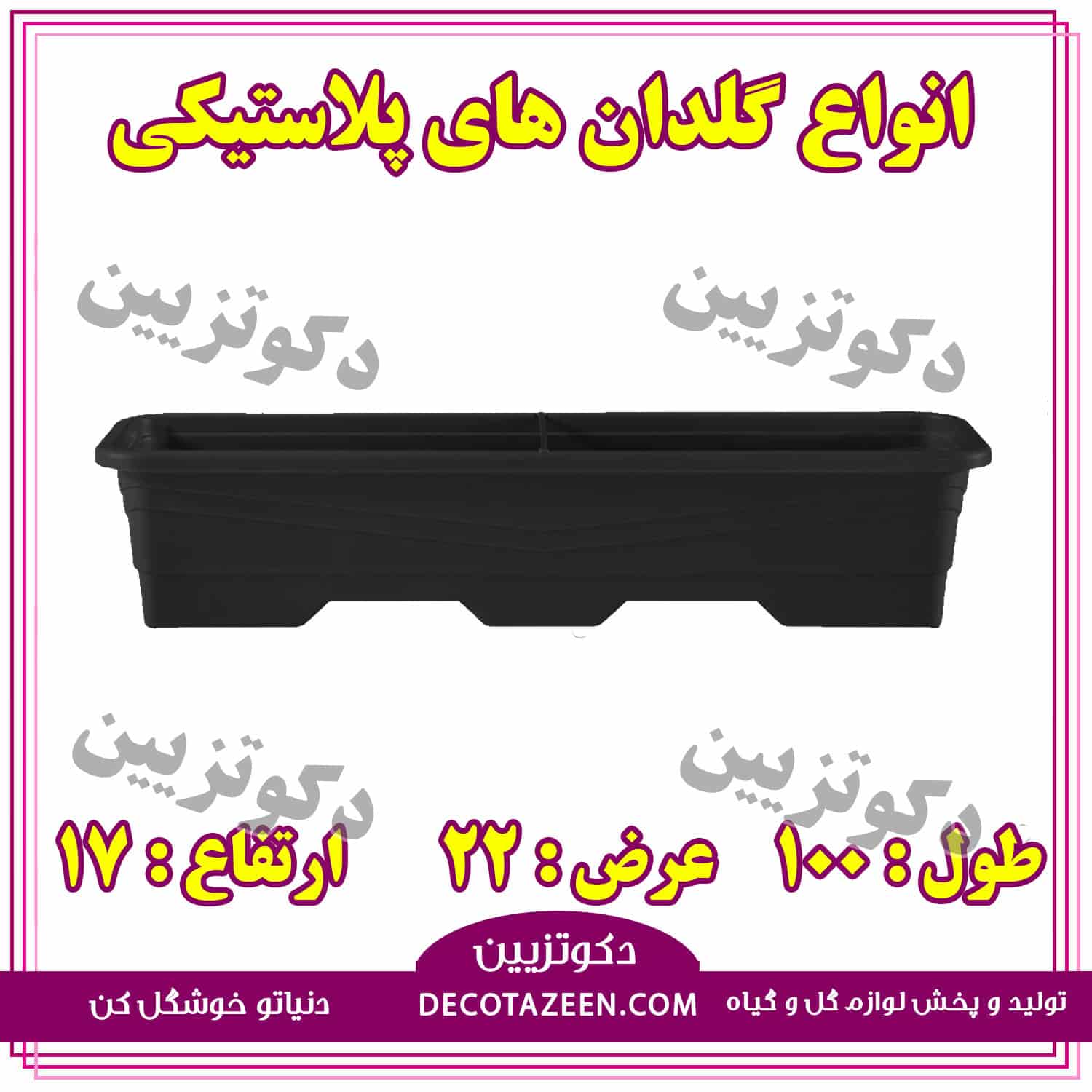 گلدان مستطیل پلاستیکی یک متری 100 سانت و عرض 22 کد222 مشکی ارزان