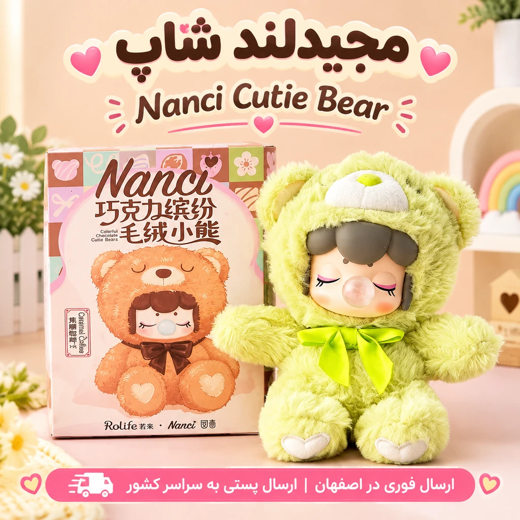 عروسک نانسی مدل خرسی (Nanci Cutie Bear)درهمه رنگجدید