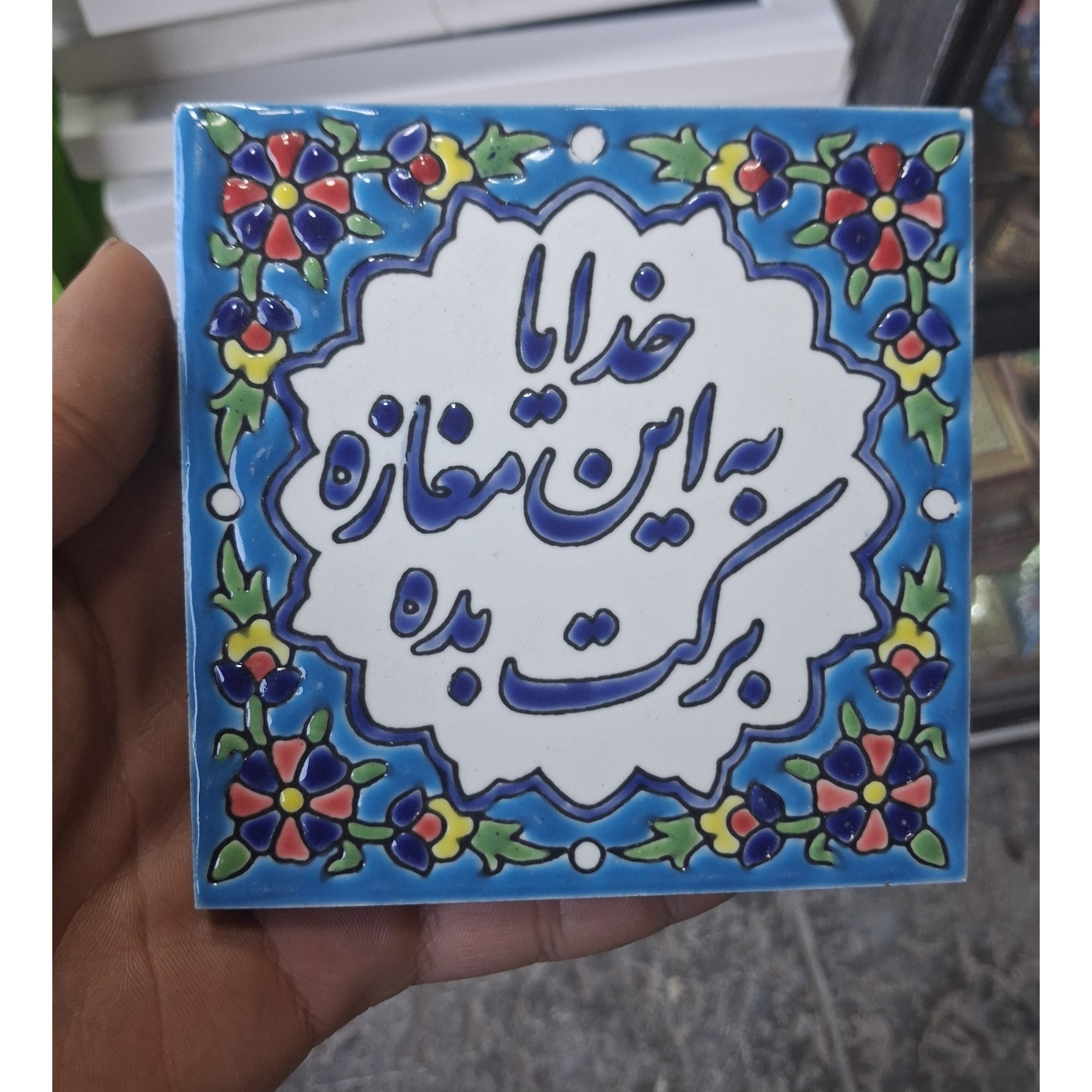 کاشی خدا به این مغازه برکت بده جدید