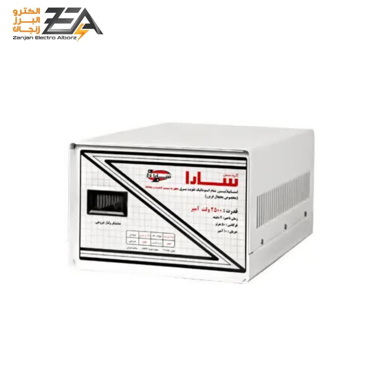 استابیلایزر تمام اتوماتیک 2500 ولت آمپر (مخصوص یخچال فریزر)سارا