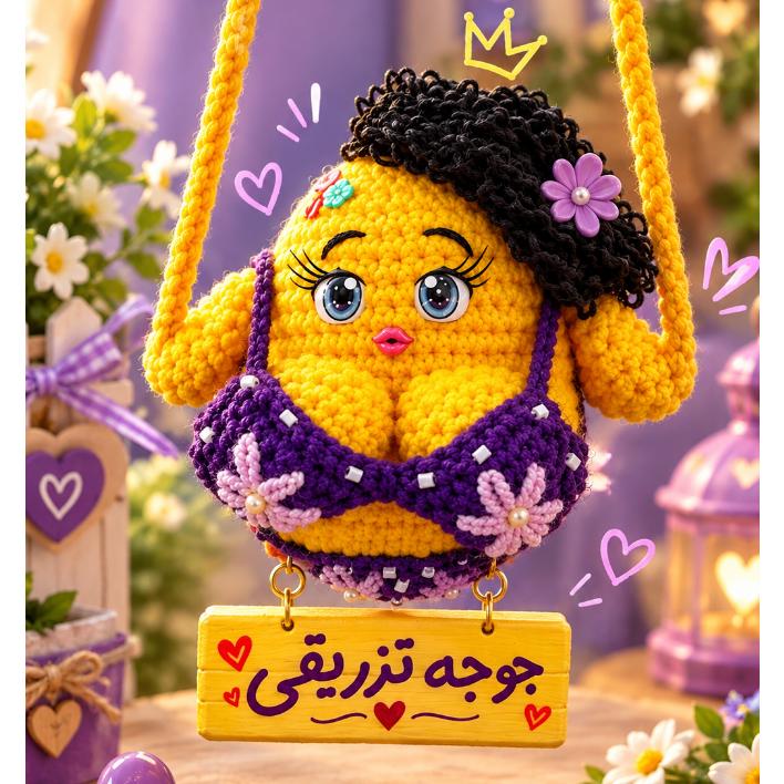 آویز ماشین ، جوجه آپشن دار (پس کرایه)جدید