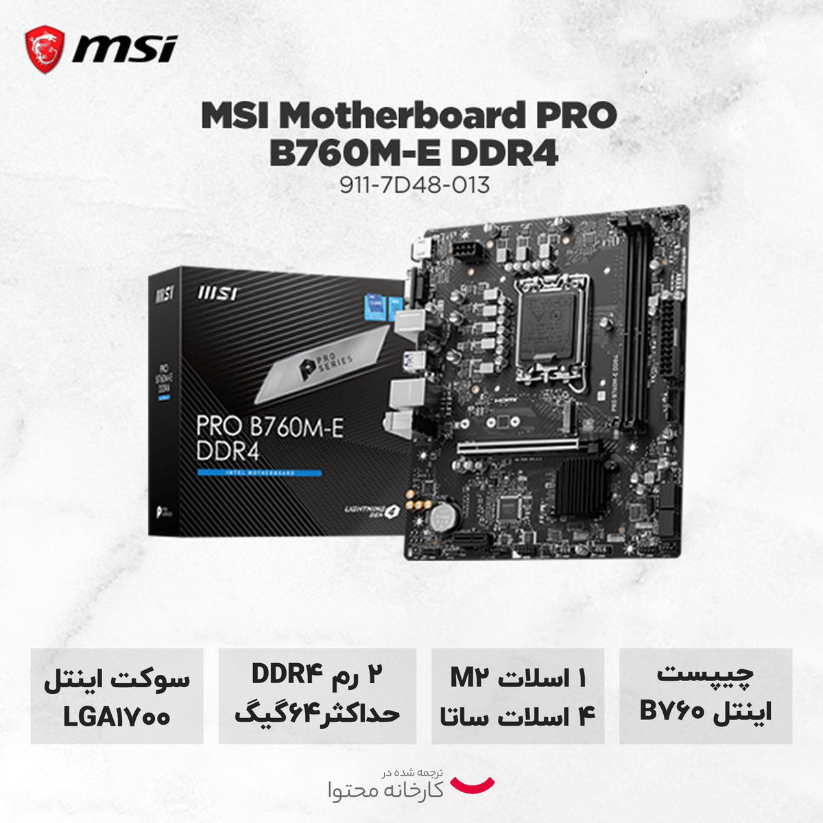 مادربرد ام اس آی مدل PRO B760M-E DDR4