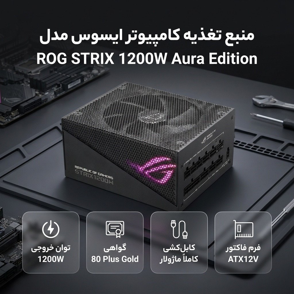 منبع تغذیه کامپیوتر ایسوس مدل ROG STRIX 1200W Aura Edition