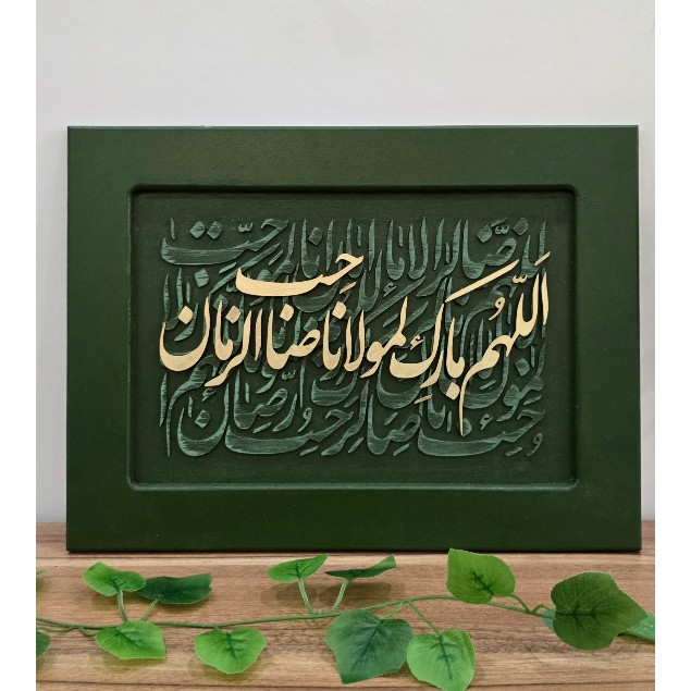تابلو کذهبی،تابلو اللهم بارک لمولانا صاحب الزمان،تابلو امام زمان (ع)،تابلو کالیگرافی برجستهجدید