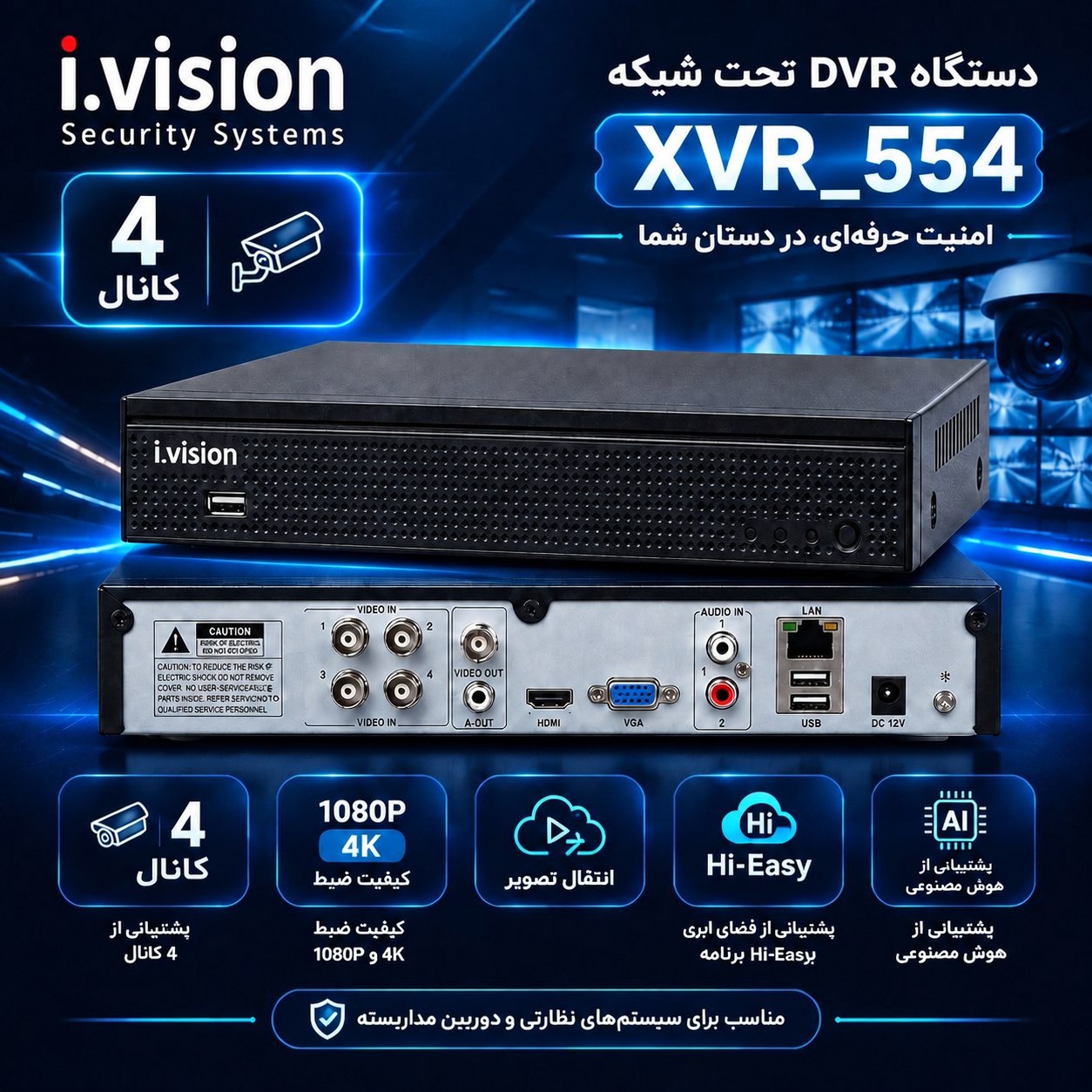 دستگاه DVR چهار کانال i.Vision مدل 554 | هوش مصنوعی | HiEasyجدید