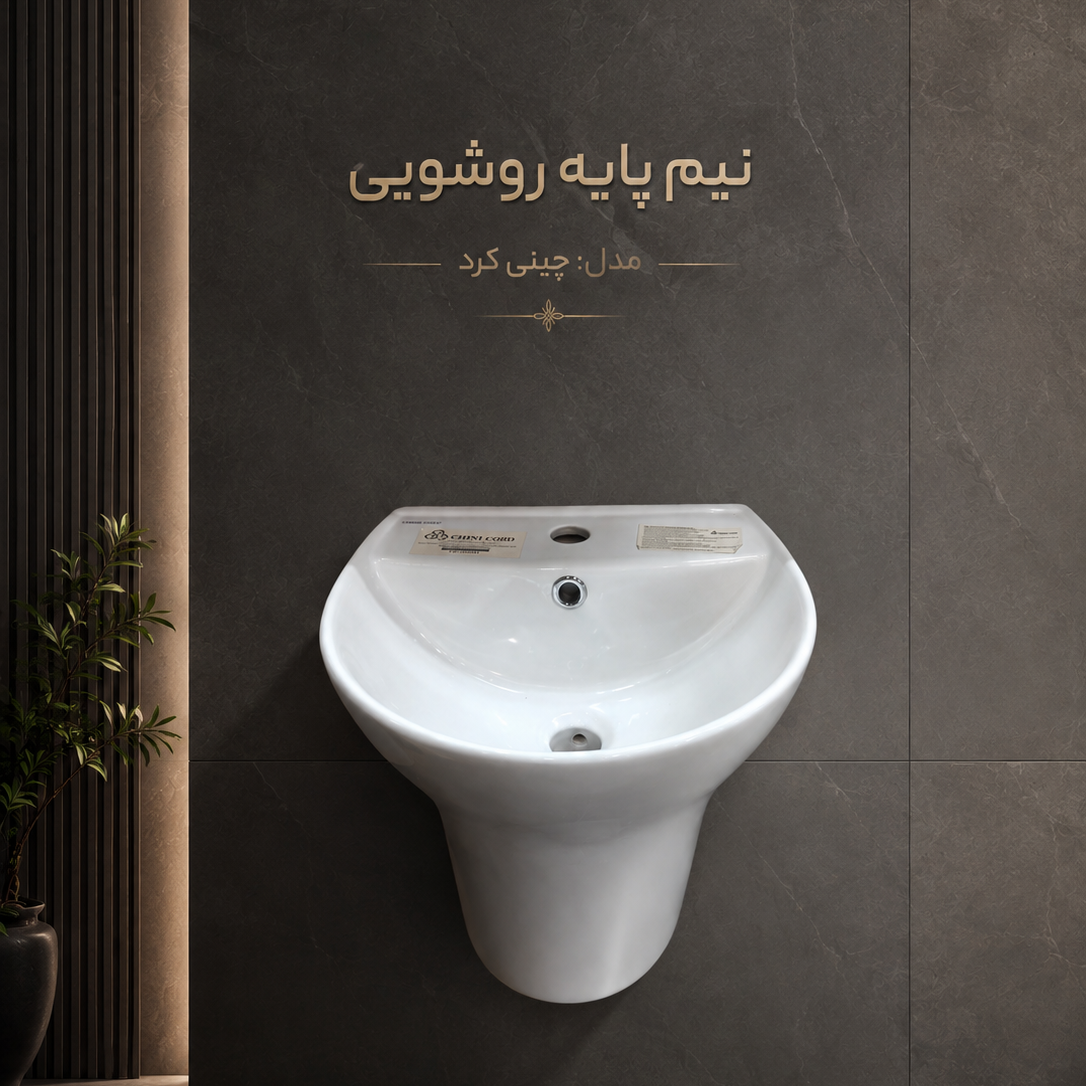 نیم پایه چینی کرد مناسب فضای کوچکجدید