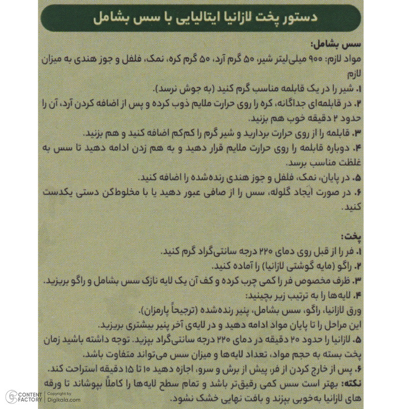 لازانیا سبزیجات ایتالیایی جهان - 250 گرم