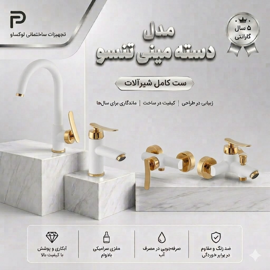 ست 4 تیکه شیرآلات تبسم مدل دسته مینی تنسو رنگ سفید طلایی