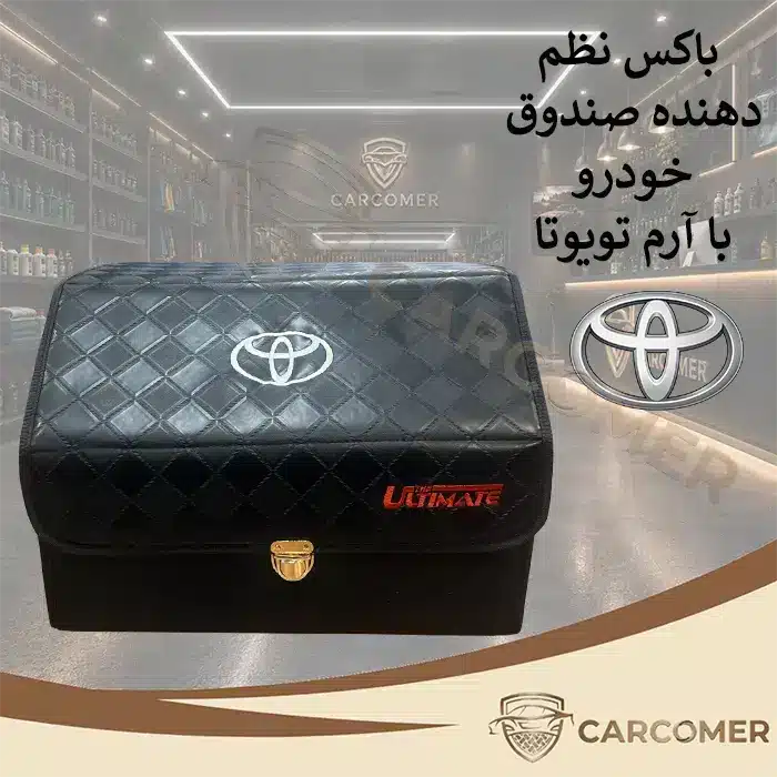 کیف نظم دهنده صندوق عقب خودرو با آرم تویوتا | باکس نظم دهنده