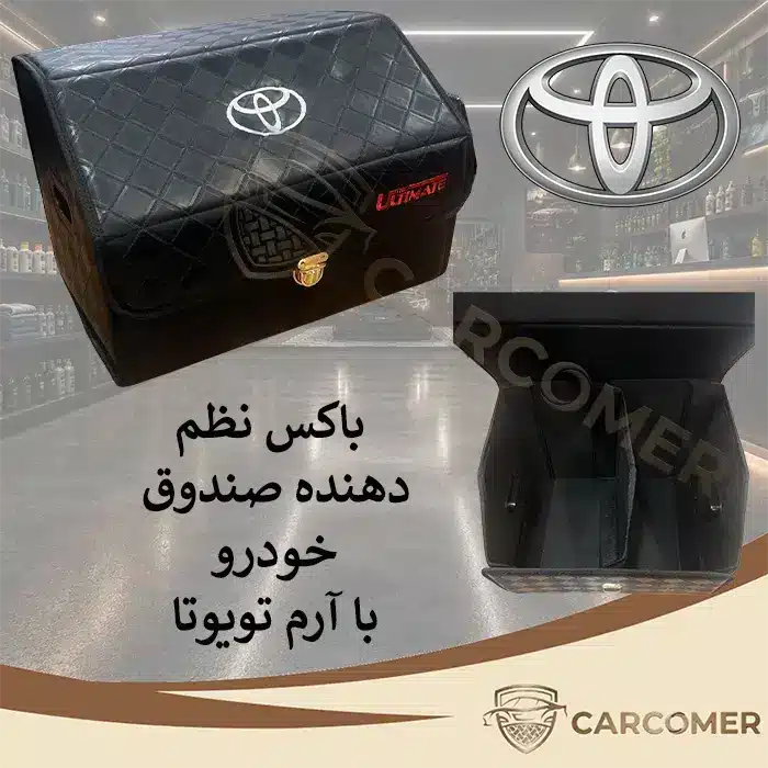 کیف نظم دهنده صندوق عقب خودرو با آرم تویوتا | باکس نظم دهنده