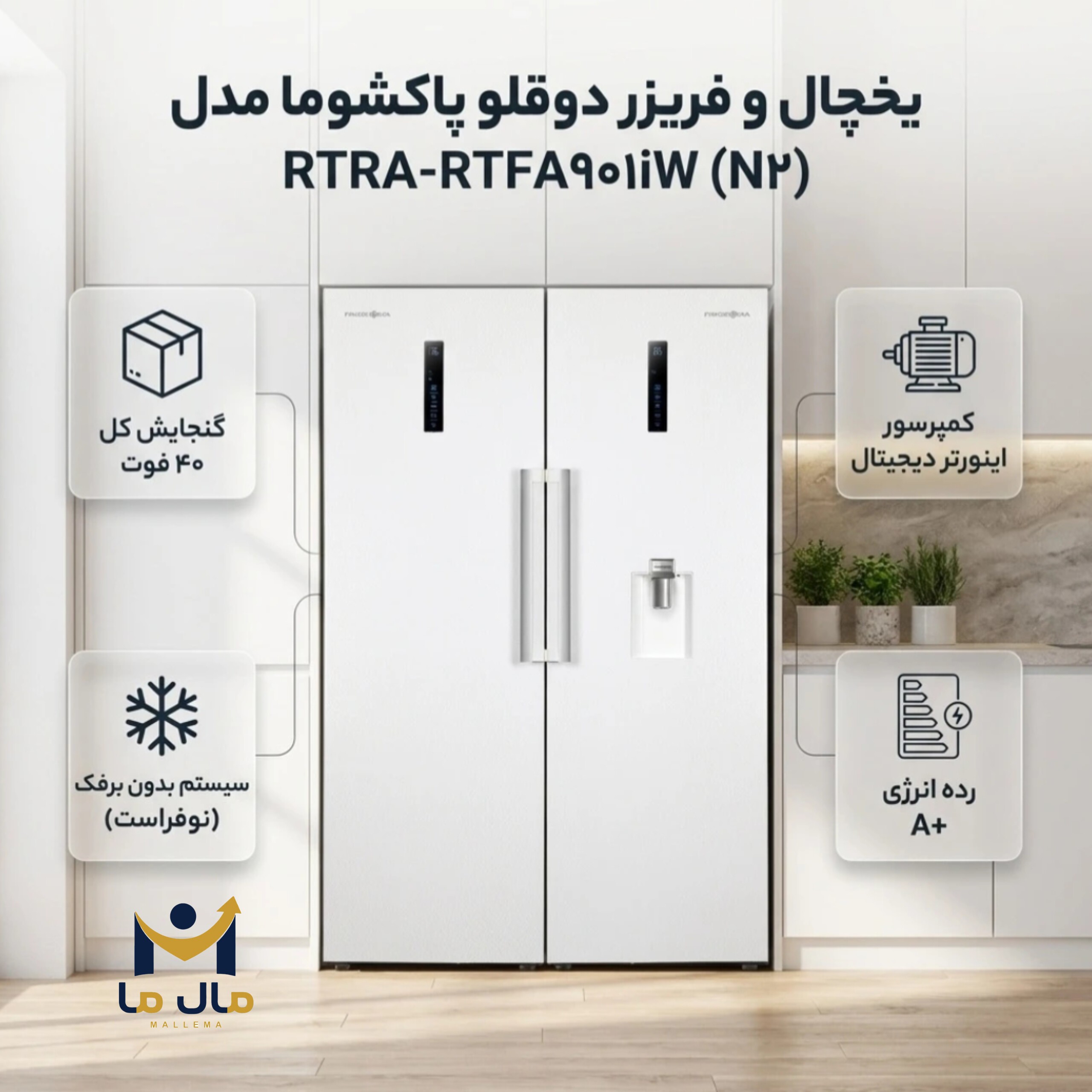 یخچال فریزر دوقلو پاکشوما مدل RTRA RTFA901 رنگ سفید جدید